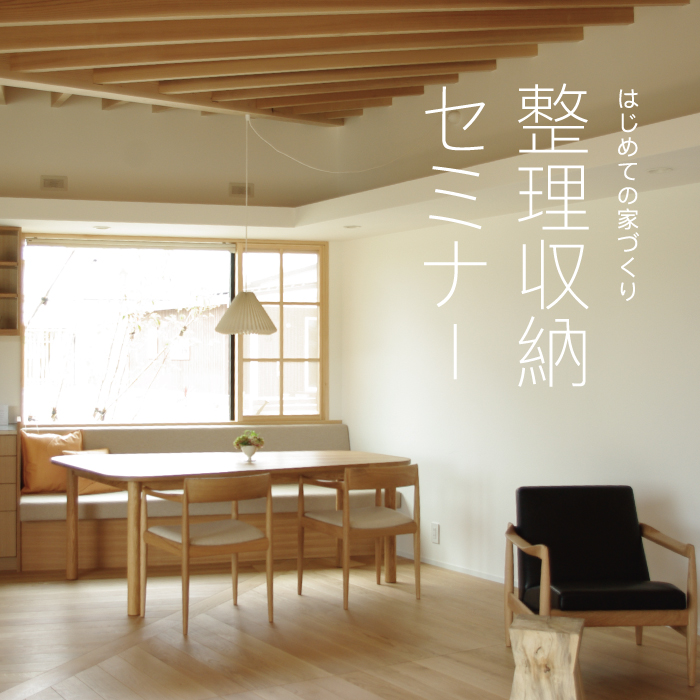 10/23(土) 整理収納セミナー「感じいい暮らし」を叶えるコツ - BATON DESIGN WORKS